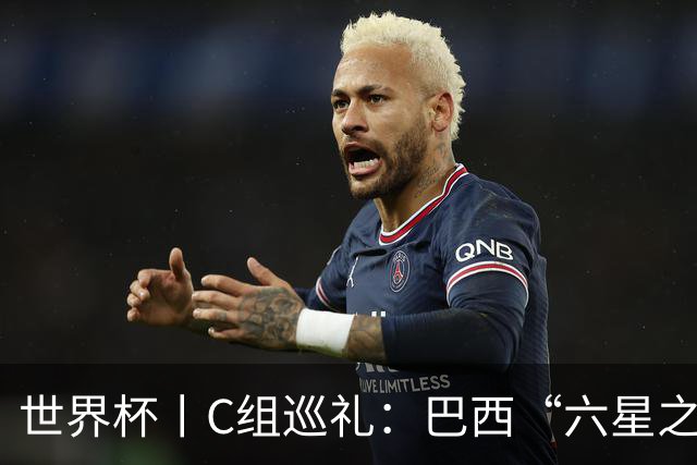 世界杯丨C组巡礼：巴西“六星之梦”再出发