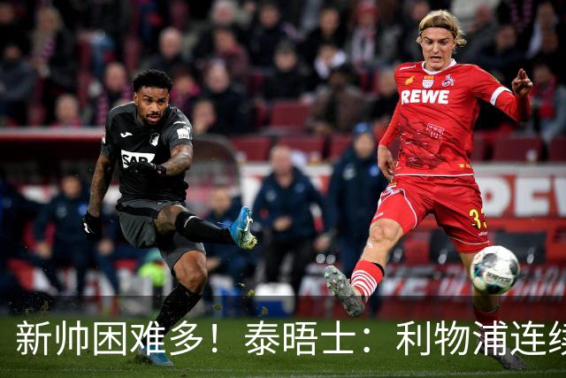 新帅困难多！泰晤士：利物浦连续2年面临动荡，麦卡也可能被出售